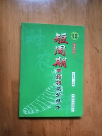 短周期中药材栽培技术   2002年1版2印    9.5品