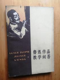 鲁迅作品教学问答     1979/1版1印   8.5品  8-7