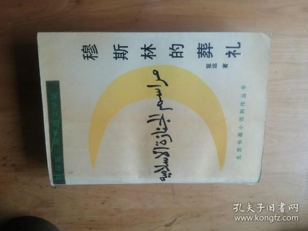 穆斯林的葬礼  1988年1印  1993年10印8.5品