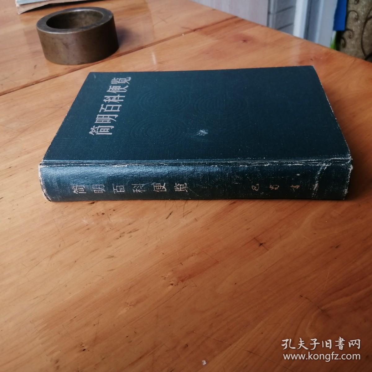 简明百科便览  1987  1版1印  11690册  9品