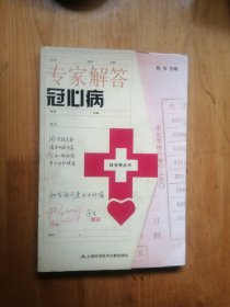 专家解答冠心病  2004年1版1印  5100册 9.品