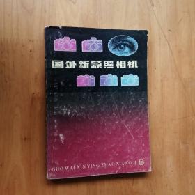 国外新颖照相机  1985  1版1印  21800册 8.5品