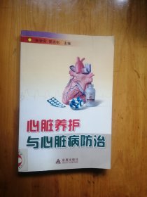 心脏养护与心脏病防治   9.品