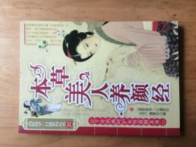 本草美人养颜经  【彩图本】2009年1版1印  5000册    9.5品