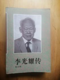 李光耀传    1993年1版94年3印   9品