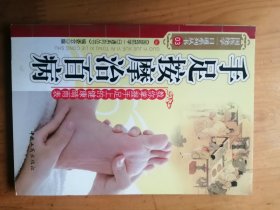 手足按摩治百病  【彩图本】2009年1版1印  5000册    9.5品