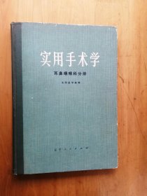 实用手术学 【耳鼻咽喉科分册】   8.5.品