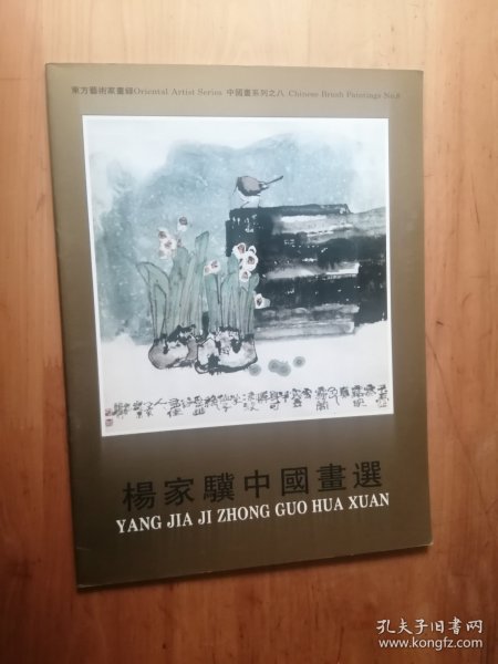 杨家骥中国画选  9.品【位置 5-6】