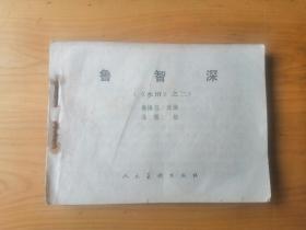 水浒 连环画 之二 鲁智深  [老版手绘连环画]   1984/1版2印    6.5品