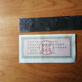 重庆市粮食供应券     貮市两 1张  1976年   9品【车票粮票证卷】