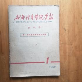 成都体育学院学报  1960年笫1期 [创刋号]  8品