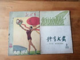 体育文丛  杂志  1959/  笫2期  8.5品