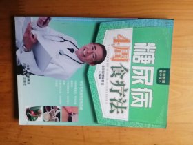 糖尿病4周食疗法  【彩图本】2010年1版1印  5000册    9.5品