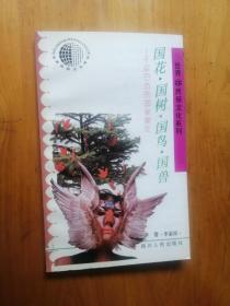 世界民俗文化系列    国花国树国鸟国兽   1992年1版1印  7000册 9品