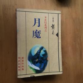 月魔  【玄幻系列】 2000  1版1印 5000册   9品