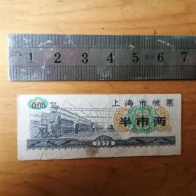 上海市粮票     半市两 1张  197年  8.5品【车票粮票证卷】