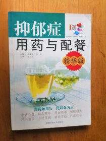 抑郁症用药与配餐     9.品