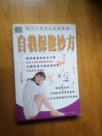 自我保健妙方   1999 年1版1印5000册   9.5品