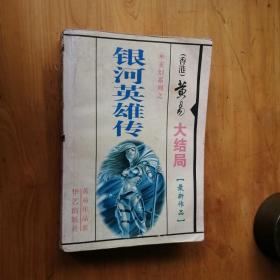 银河英雄传  大结局   2002  1版1印  9品