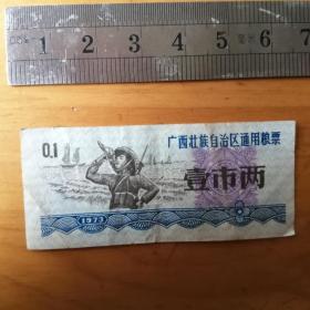 广西沜族自治区通用粮票     壹市两 1张  1973年  8品【车票粮票证卷】