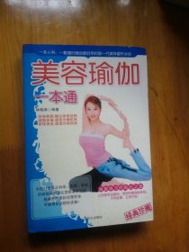 美容瑜伽一本通   2007年1版1印    9.5品