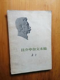 且介亭杂文末编  鲁迅   1973/1版1印   130000册 8.5品  8-7  【3】