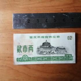 重庆市粮食供应券     貮市两 1张  1976年   9品【车票粮票证卷】