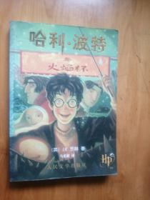 哈利  波特与火焰杯    2001年1版  2006年20印  8.5品