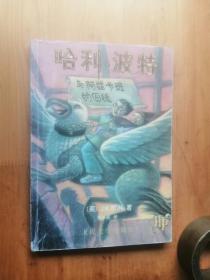 哈利  波特与阿兹卡班的囚徒  2000年1版  2001年4印    8.5品