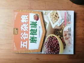 五谷杂粮磨健康  【彩图本】2010年1版1印  5000册    9.5品