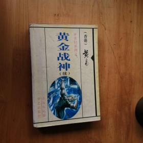 黄金战神  续  【玄幻系列】 2003  1版1印   9品