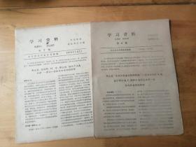 学习资料  第6 , 7期 2册合集  1959年  9品