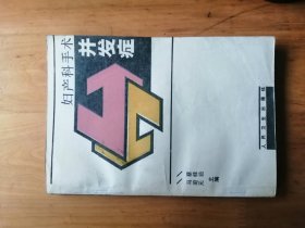 妇产科手术并发症  1992年1版1印   5870册  9品