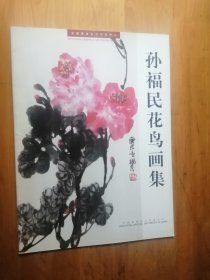 孙福民花鸟画集  9.品【位置 5-6】