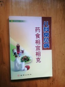 儿科常见病药食相宜相克    2008年1版1印    9.5品