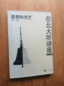 我在北大听讲座  【思想的光芒】  2001年1版3印  9品