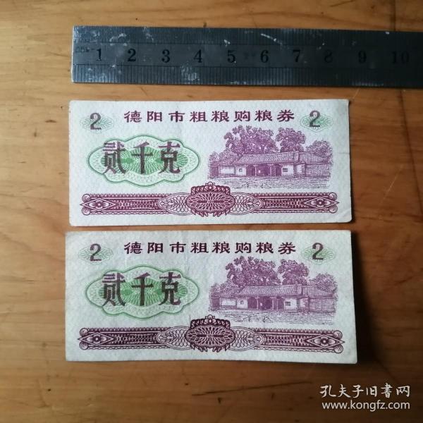 德阳市粗粮购粮券   贰千克 2张  1988年  8.5品【车票粮票证卷】