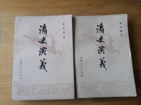 淸史演义 上 下册    中国历代通俗演义  1980年  1版1印    9品