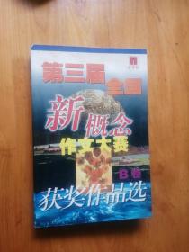 第三届新概念作文大赛  b卷   2001年1版3印  9品