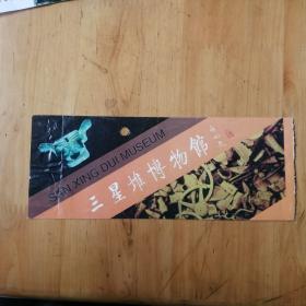 三星堆博物馆 [ 参观券 门票 ]     9品  编号 1-05