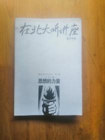 我在北大听讲座  【思想的力量】  2004年2版2印  9品