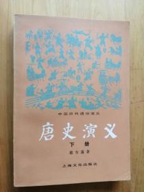 唐史演义  下册    中国历代通俗演义  1980   1版1印 120000册  9.5品