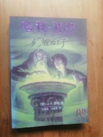 哈利  波特与混血王子 2005年1派版 2007年4印   9品