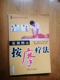 实用图示按摩疗法    9.品