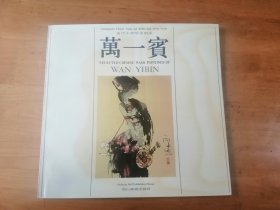 万一宾画集     作者签字赠送本 1991年1版1印 1500册  9.5.品【位置  5-6】