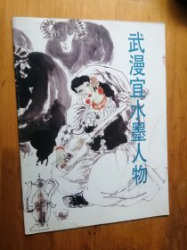 武漫宜水墨人物  1997年 9.品【位置  5-6】