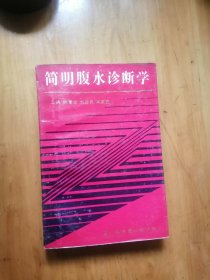 简明腹水诊断学    1992年1版1印3000册  9品