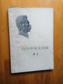 且介亭杂文末编  鲁迅   1973/1版1印   130000册 8.5品  8-7  【2】