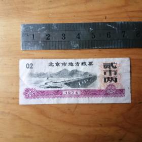 北京市地方粮票     貮市两 1张  1974年  8品【车票粮票证卷】