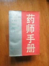 药师手册    1992年1版1印  15000册  9品